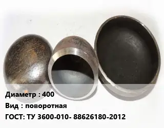 Заглушка стальная 400 поворотная ГОСТ: ТУ 3600-010- 88626180-2012